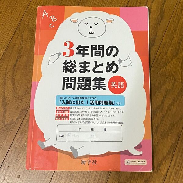 3年間の総まとめ問題集 英語 新学社