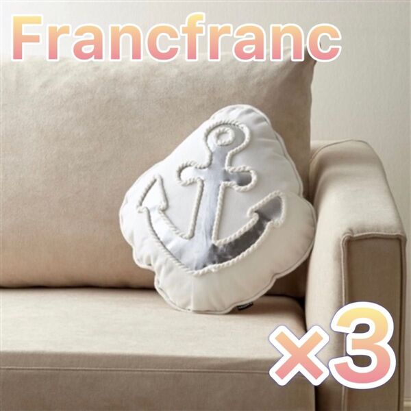 ◇◆Francfranc◆◇ 350×320 ピレト クッション 3個
