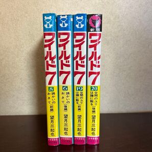 【初版あり】 ワイルド7 5、6、19、20巻セット 望月 三起也 昭和レトロ 漫画
