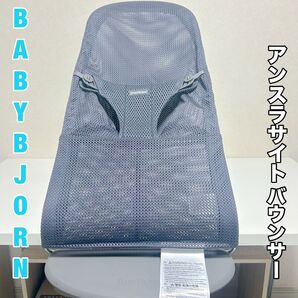 BABY BJORN BLISS Air バウンサー アンスラサイト
