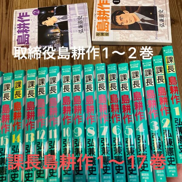課長島耕作 1〜17巻 取締役島耕作1〜2巻