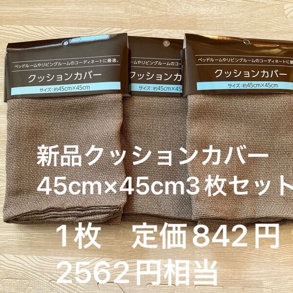 新品クッションカバー 45cm×45cm3枚セット