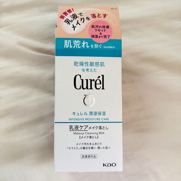 キュレル 潤浸保湿 乳液ケアメイク落とし