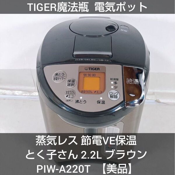 タイガー 電気ポット 蒸気レス とく子さん2.2L ブラウン PIW-A220T