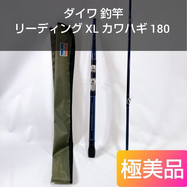 美品 ダイワ リーディング XL カワハギ 180 05286320 釣竿