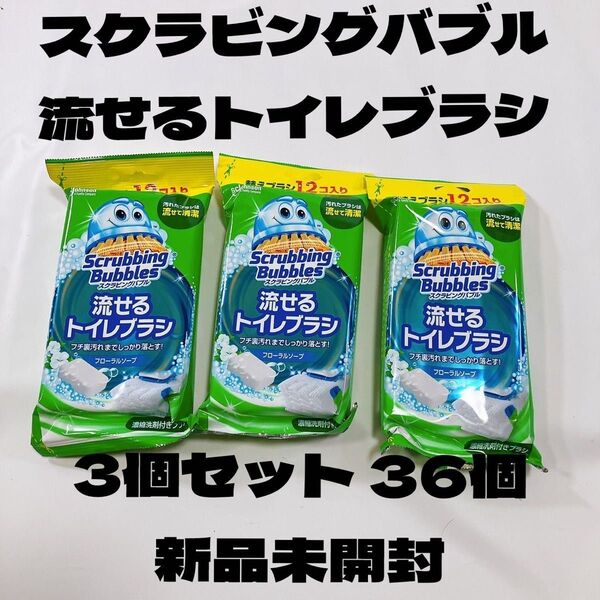 スクラビングバブル 流せるトイレブラシ 3個セット 36個