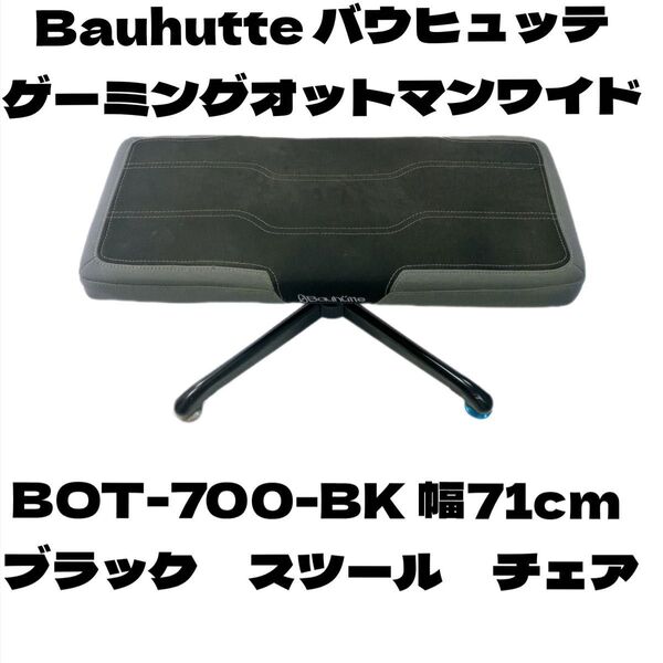 Bauhutte バウヒュッテ ゲーミング昇降式オットマン bot-700-bk フットレスト スツール チェア
