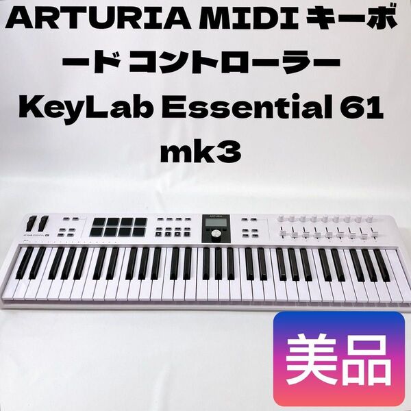 ARTURIA MIDI キーボード コントローラー KeyLab Essential 61 mk3