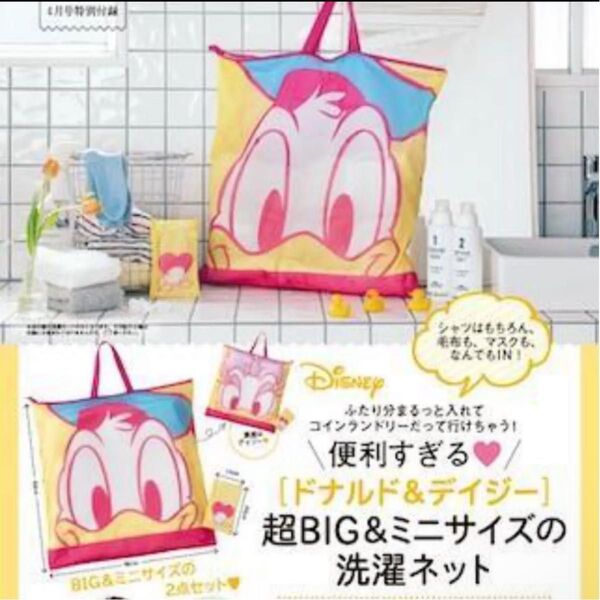 半額クーポンあり!新品未使用 ドナルド&デイジー 超BIG&ミニサイズの洗濯ネット ゼクシィ 付録 エコバッグ