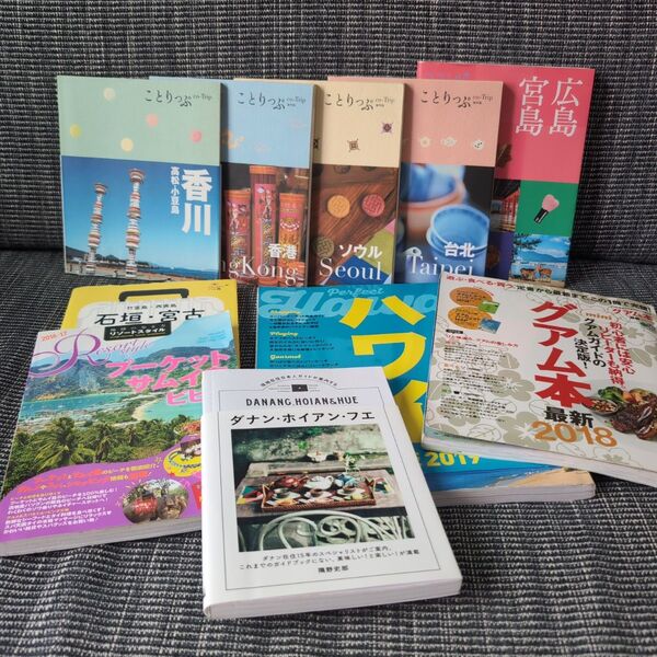 旅行ガイドブック10冊セット【台北/香港/ソウル/広島/香川/石垣島/ダナン/プーケット/ハワイ/グアム】