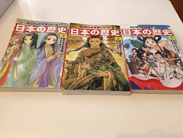 角川まんが学習シリーズ 日本の歴史 全3巻セット