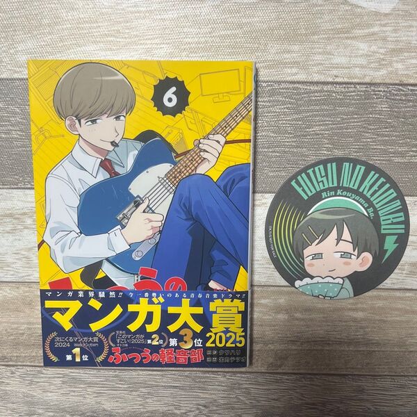 ふつうの軽音部 6巻 特典付き