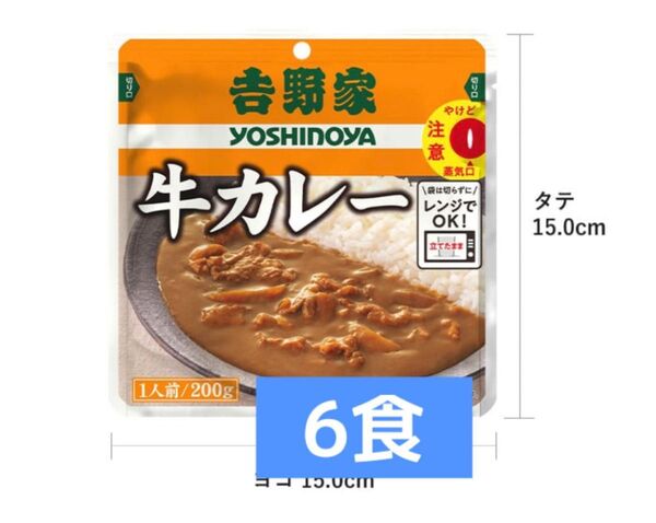 ※底値※常温保存可能.電子レンジ温めOK【吉野家牛カレー】 200g×6食 未開封
