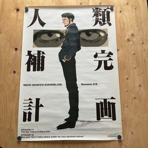 エヴァンゲリオン 碇ゲンドウ 人類補完計画 B2 ポスター 非売品 販促ポスター