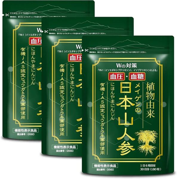 メイゲン 日本山人参 3袋(90日分/540粒) ヒュウガトウキ 血圧を下げる