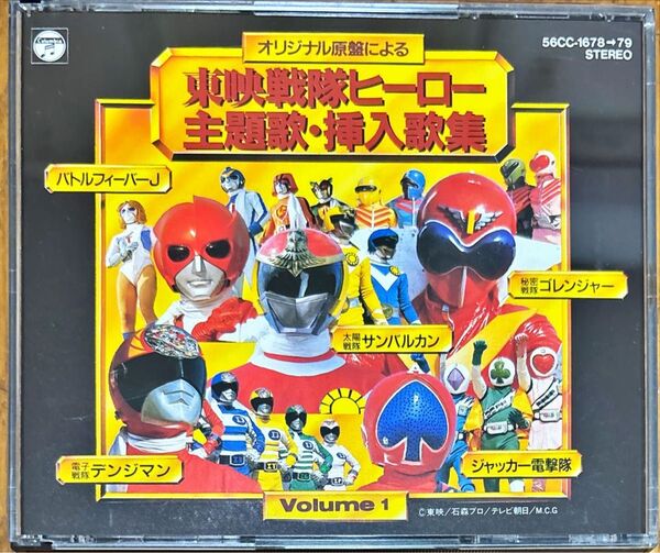 【CD】東映戦隊ヒーロー主題歌・挿入歌集Vol.1