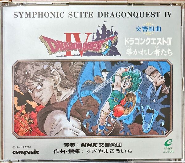 【CD】交響組曲ドラゴンクエストIV 導かれし者たち