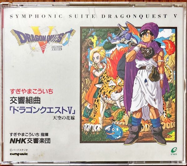 【CD】交響組曲 ドラゴンクエストV 天空の花嫁 NHK交響楽団