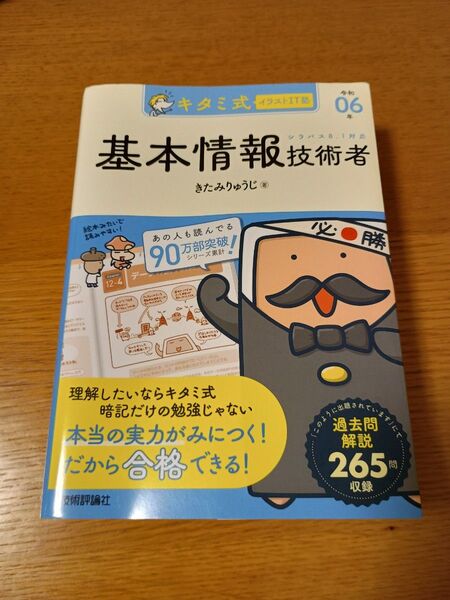 キタミ式イラストIT塾 基本情報技術者 令和06年 (情報処理技術者試験) 基本情報技術者