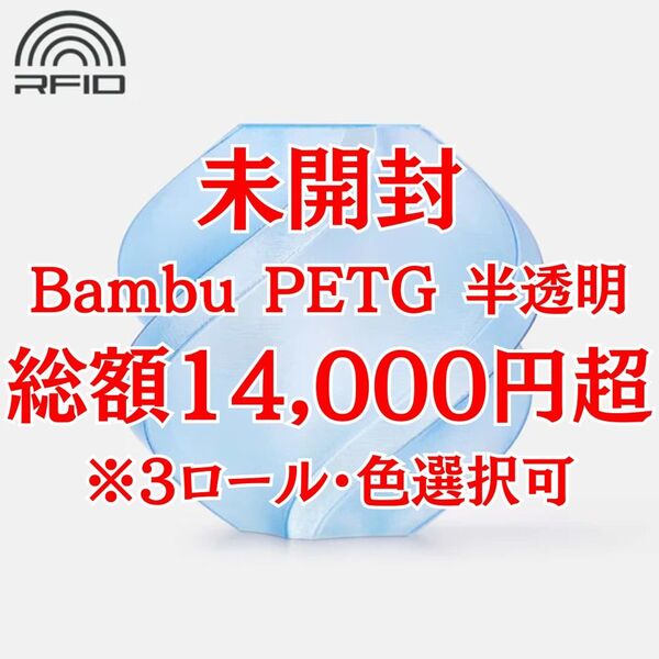 Bambu Lab 3Dプリンター用フィラメント PETG 半透明 未使用3ロールセット【色選択可】