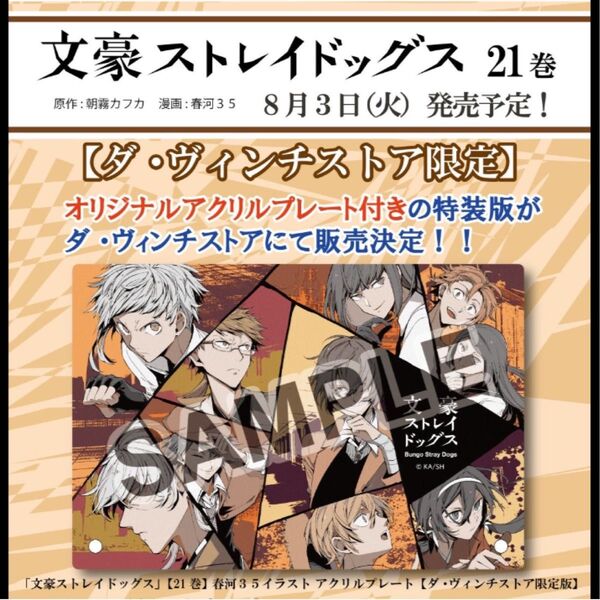 【美品】文豪ストレイドッグス 21巻特典アクリルプレート ダヴィンチストア限定
