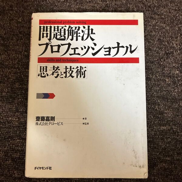 問題解決プロフェッショナル「思考と技術」 斎藤嘉則/著