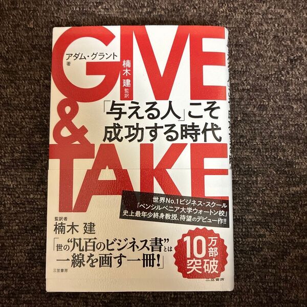 GIVE & TAKE「与える人」こそ成功する時代 アダム・グラント/著 楠木建/監訳