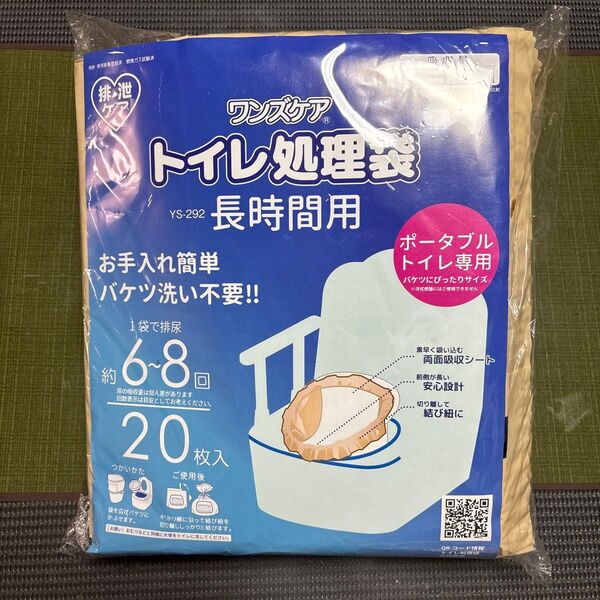 ワンズケア トイレ処理袋 長時間用 ポータブルトイレ専用 20枚入2つセット(未開封)