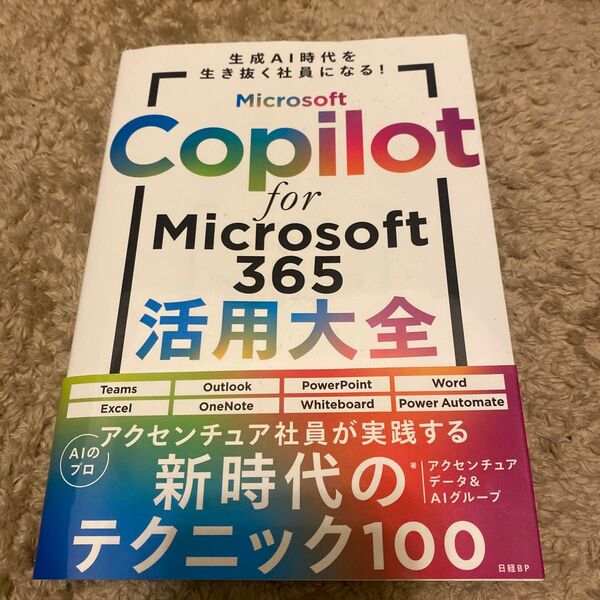 Microsoft Copilot for Microsoft365活用大全 生成AI時代を生き抜く社員になる!
