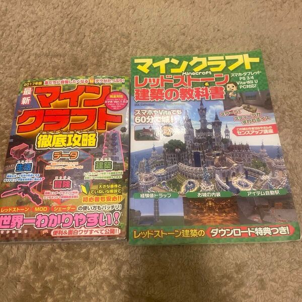 マインクラフト レッドストーン建築の教科書&マインクラフト徹底攻略