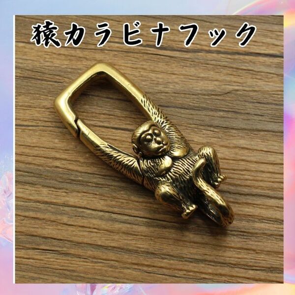 真鍮 ブラス 猿 キーリング カラビナフック ヴィンテージ アメカジ