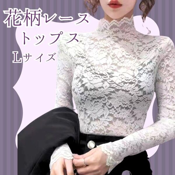 L ホワイト 花柄 シースルー トップス ブラウス 入学式 社交ダンス 発表会 レース