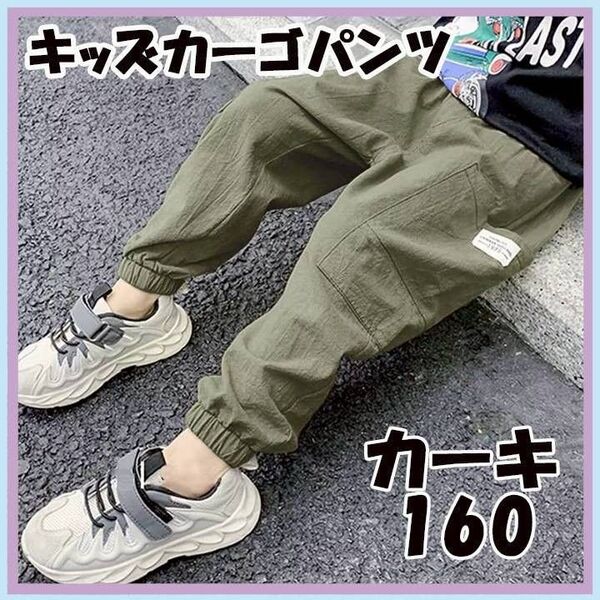 160cm カーキ カーゴパンツ キッズ ボトムス 子供 子供服 女の子 男の子 ダンス スポーツ