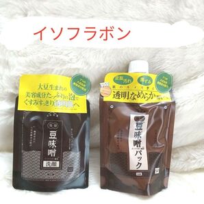 【クーポン 今だけ】豆味噌イソフラボン 洗顔&パックセット 計2個セット