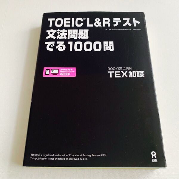 TOEIC L&Rテスト文法問題でる 書き込みあります TEX 加藤 著