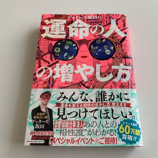 ゲッターズ飯田の運命の人の増やし方 ゲッターズ飯田/著