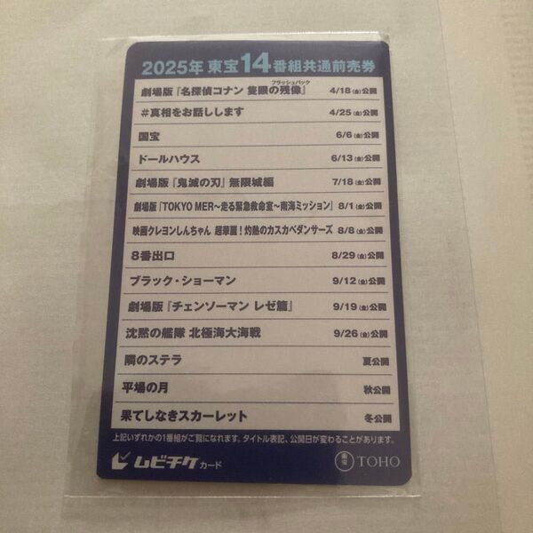 2025年東宝14番組共通前売券 ムビチケカード 映画前売券