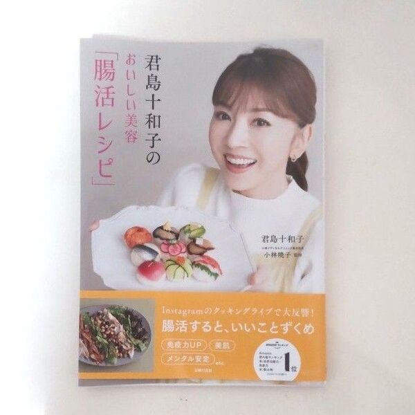 君島十和子のおいしい美容「腸活レシピ」 君島十和子/著 小林暁子/監修