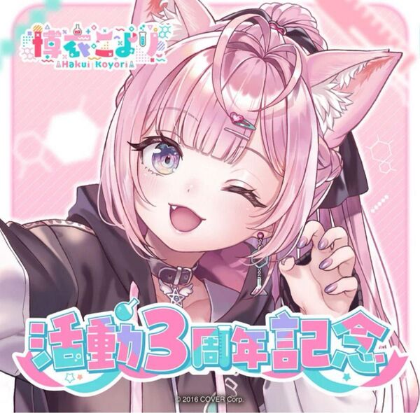ホロライブ 博衣こより 活動3周年記念グッズ