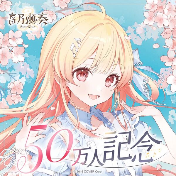 音乃瀬奏 50万人記念 フルセット 特典ポストカード付き ホロライブ