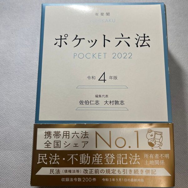 ポケット六法 令和4年版 佐伯仁志/編集代表 大村敦志/編集代表