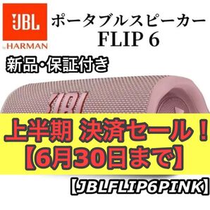 新品 保証付き JBL ジェービーエル FLIP6 Bluetoothスピーカー JBLFLIP6PINK ピンク