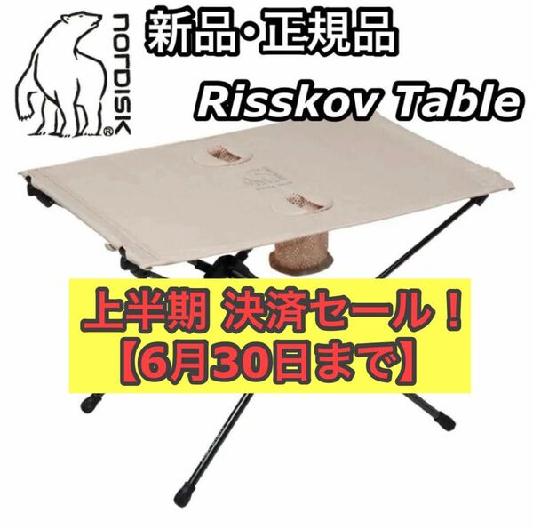 新品 正規品 NORDISK ノルディスク Risskov Table リスコフ テーブル 折りたたみ コンパクト ベージュ