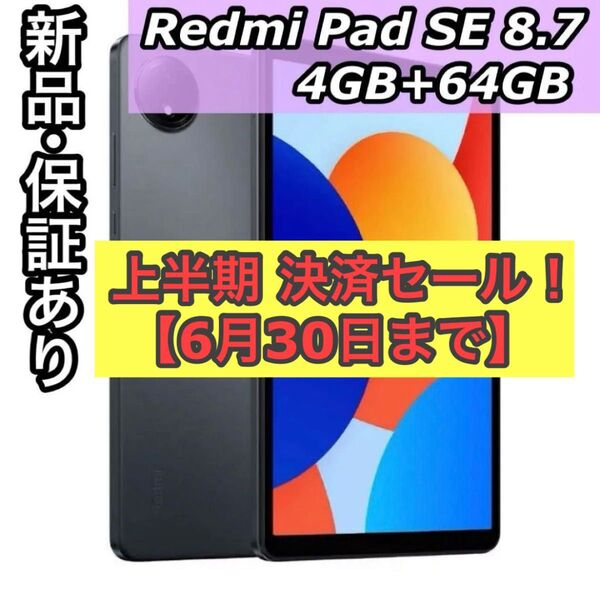 新品 保証あり Xiaomi Redmi Pad SE 8.7 タブレット 本体 4GB+64GB グレー WiFiモデル