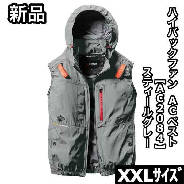 新品 BURTLE バートル AC2084 XXLサイズ ハイバックファン ベスト スティールグレー エアークラフト