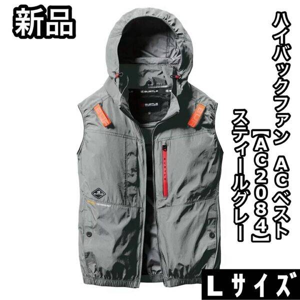 新品 BURTLE バートル AC2084 Lサイズ ハイバックファン ベスト スティールグレー エアークラフト