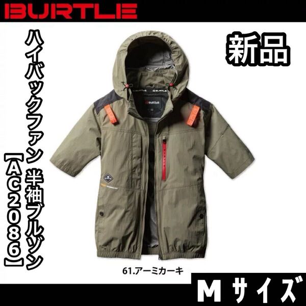 新品 BURTLE バートル AC2086 Mサイズ ハイバックファン 半袖ブルゾン アーミカーキ エアークラフト