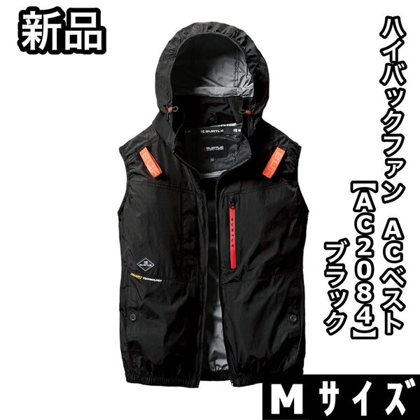 新品 BURTLE バートル AC2084 Mサイズ ハイバックファン ベスト ブラック エアークラフト