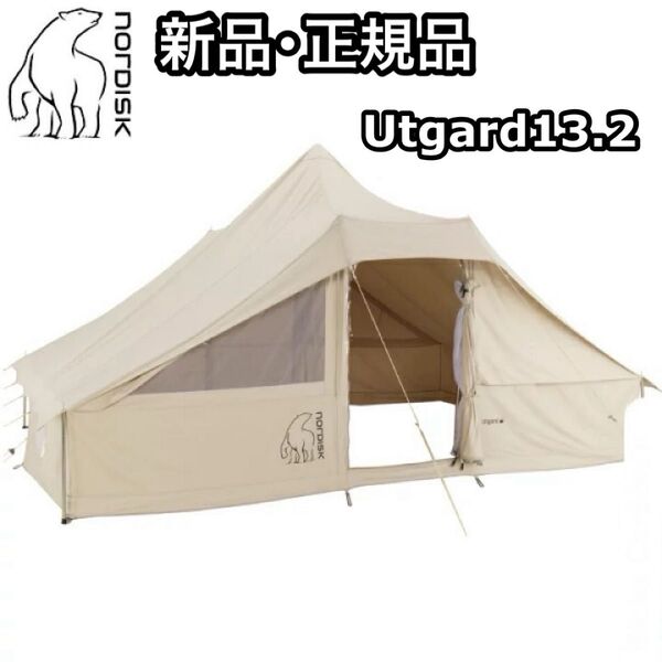 新品 正規品 Nordisk ノルディスク Utgard13.2 ウトガルド13.2 242010 テント 6人用
