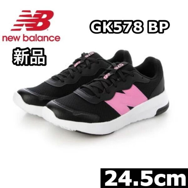新品 ニューバランス New Balance スニーカー シューズ GK578 BP ブラック 24.5cm キッズ レディース